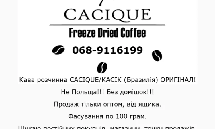 Розчинная кофе CACIQUE (Бразилия) ОРИГИНАЛ – продажа оптом - фото № 1