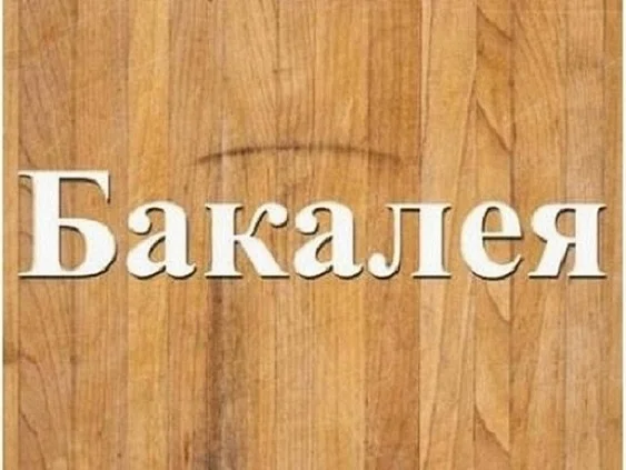 Продается и доставляется пищевая продукция - фото № 1