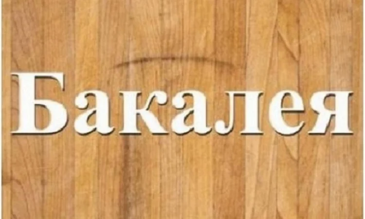 Продовольственные бакалейные товары с доставкой в Днепр - фото № 1