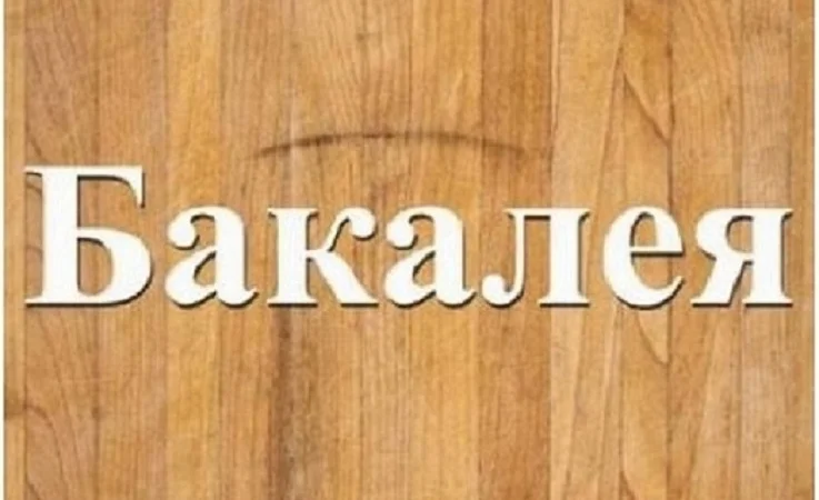 Постачальник продовольчих товарів з доставкою в Дніпрі - фото № 1