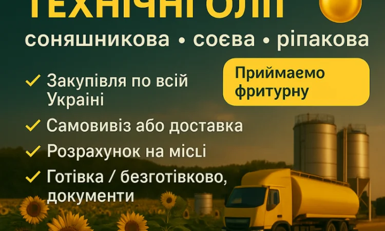 Викуп технічних олій любих - фото № 1