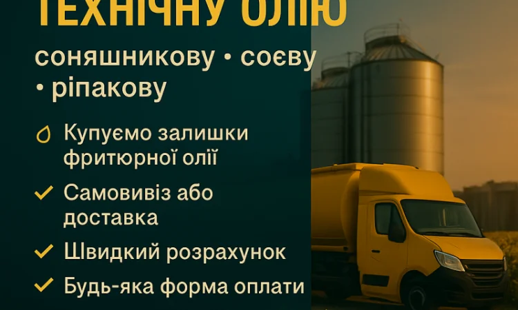 Купуємо технічну олію - фото № 1