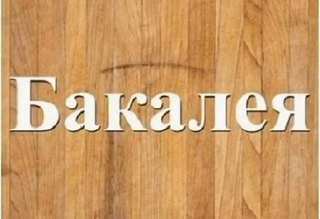 Бакалійна група товарів оптом у Дніпрі - фото № 1