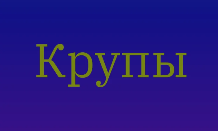 Ячнева крупа оптом у Києві для виробництва та продажу - фото № 1