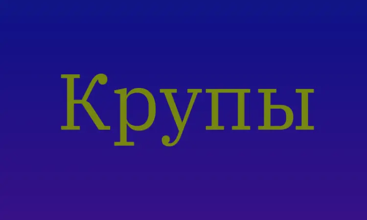Ячневая крупа в Киеве оптом для производства каш и продаж в магазинах - фото № 1