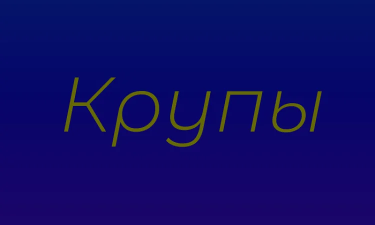Крупа булгур в Киеве с доставкой оптом для ресторанов и супермаркетов - фото № 1