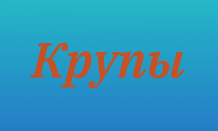 Чечевичная крупа в Киеве оптом для кафе - фото № 1