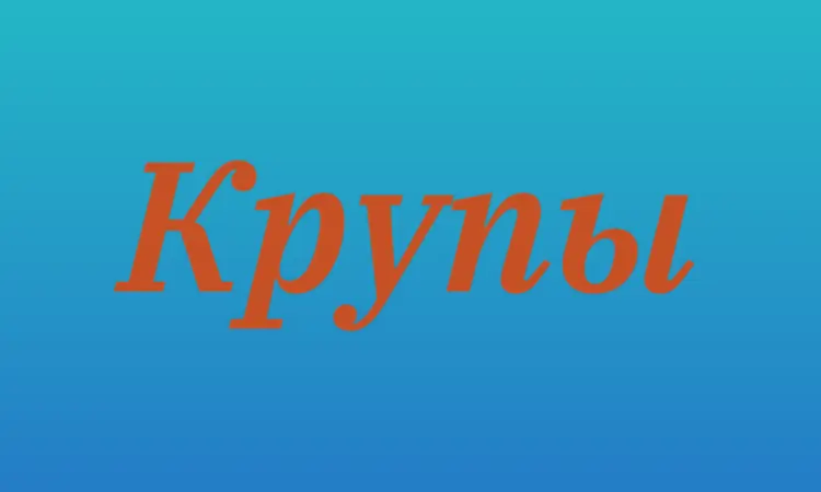 Чечевичная крупа в Киеве оптом для кафе - фото № 1