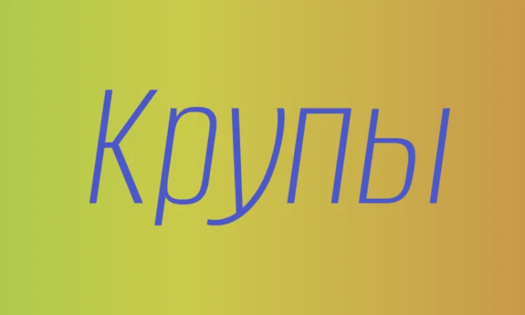 Полбяная крупа в Киеве купить оптом для здорового питания и производства - фото № 1