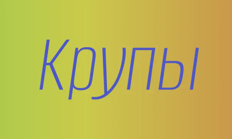 Полбяная крупа в Киеве купить оптом для здорового питания и производства - фото № 1