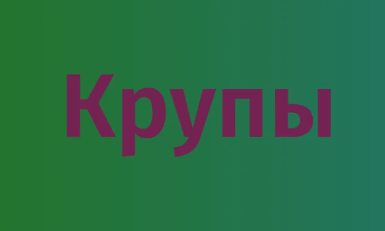 Горохова крупа в Києві для виробництва їжі та продажу оптом за низькими цінами - фото № 1