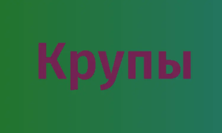 Горохова крупа в Києві для виробництва їжі та продажу оптом за низькими цінами - фото № 1