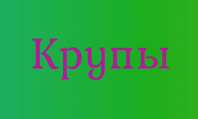 Крупа кускус в Киеве с доставкой оптом для кафе и продуктовых сетей - фото № 1