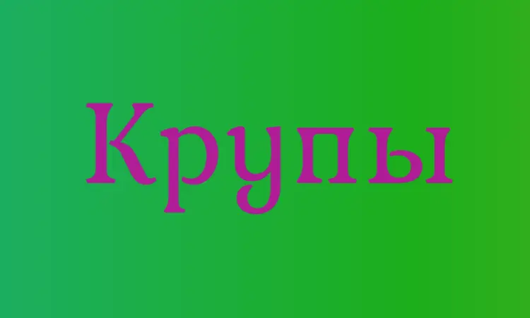 Крупа кускус в Киеве с доставкой оптом для кафе и продуктовых сетей - фото № 1