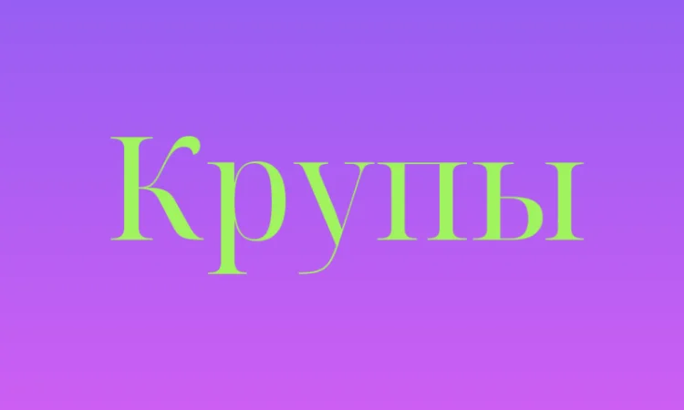 Пшенная крупа в Киеве купить оптом для кафе - фото № 1