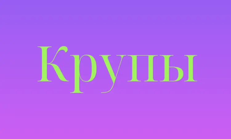 Пшенная крупа в Киеве купить оптом для кафе - фото № 1
