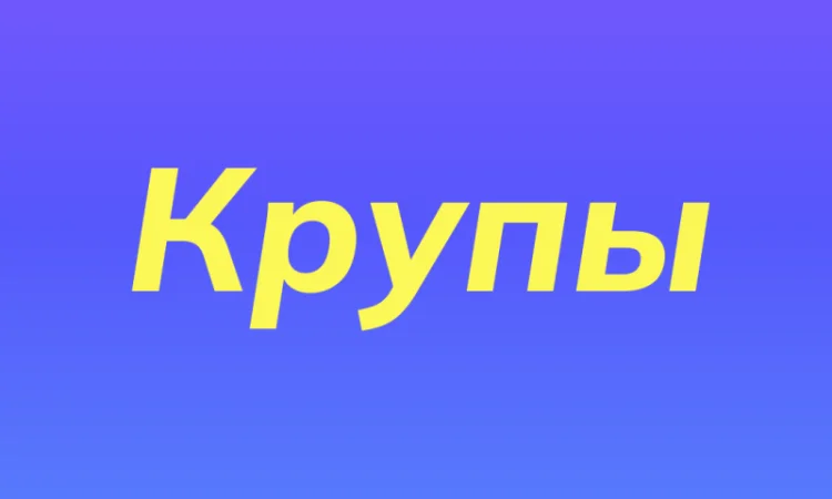 Нутовая крупа в Киеве оптом для ресторанов и магазинов здорового питания - фото № 1