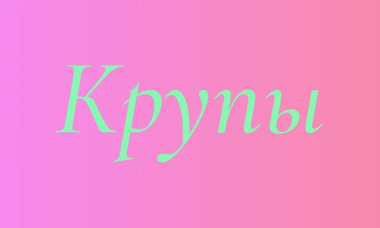 Перловая крупа в Киеве оптом для кафе - фото № 1