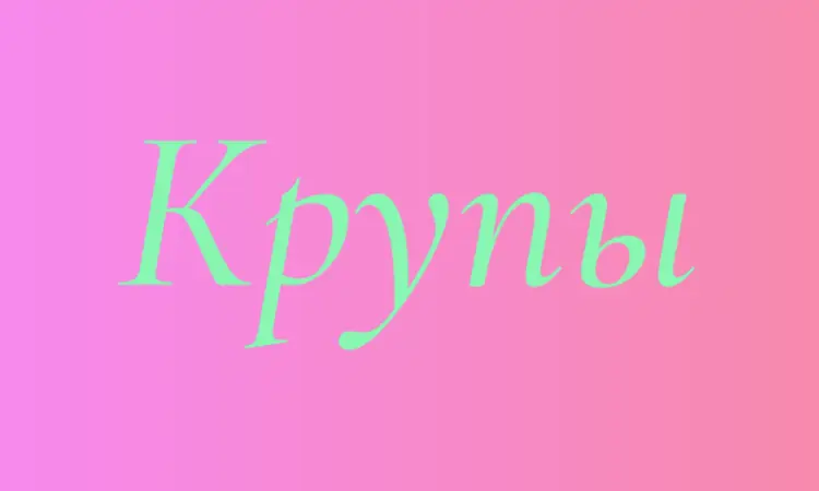 Перловая крупа в Киеве оптом для кафе - фото № 1
