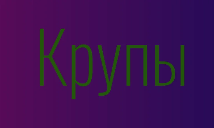 Гречнева крупа в Києві купити оптом для магазинів і кафе з доставкою - фото № 1