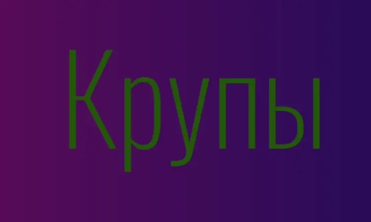 Гречневая крупа в Киеве купить оптом для магазинов и кафе с доставкой - фото № 1