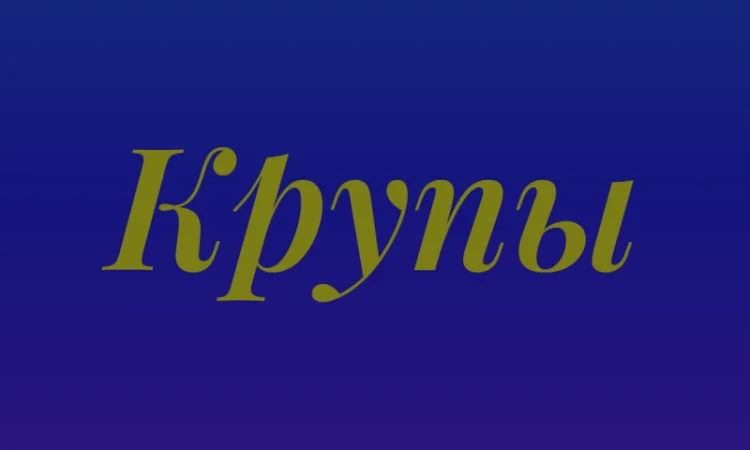Пшенична крупа оптом у Києві для хлібопекарень і магазинів - фото № 1