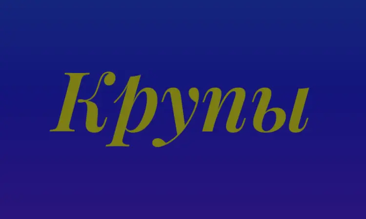 Пшеничная крупа в Киеве оптом для хлебопекарен и продуктовых магазинов - фото № 1