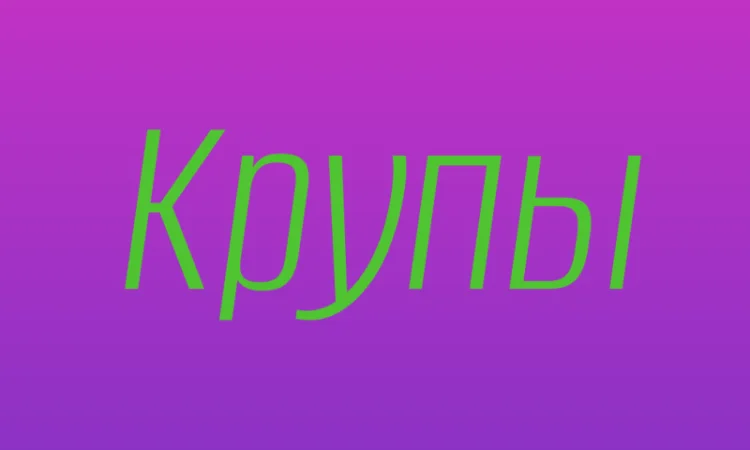 Ячменная крупа в Киеве купить оптом для ресторанов и продуктовых сетей - фото № 1