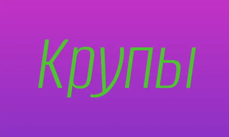 Ячменна крупа в Києві купити оптом для ресторанів і продуктових мереж - фото № 1