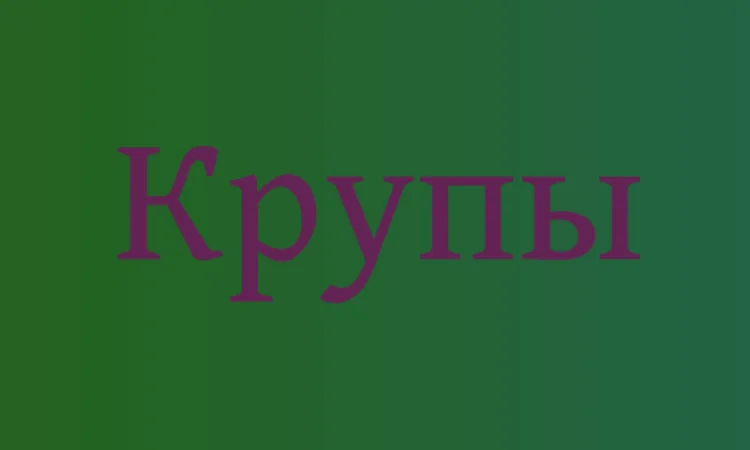 Льняная крупа в Киеве оптом для здорового питания и производства продукции - фото № 1