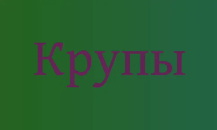 Льняная крупа в Киеве оптом для здорового питания и производства продукции - фото № 1