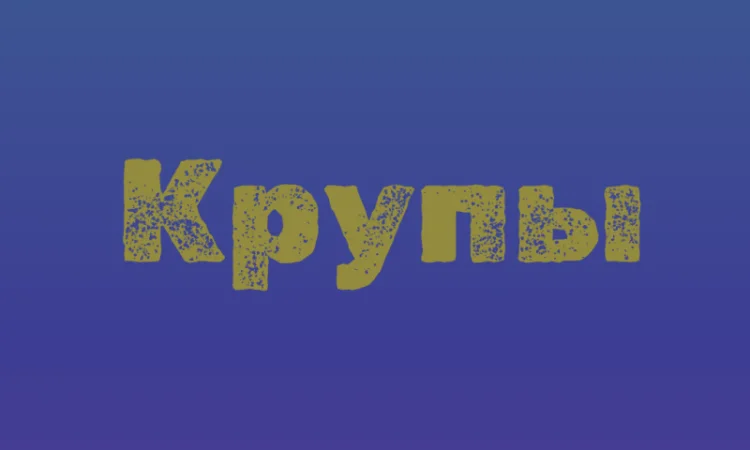 Манная крупа в Киеве купить оптом для кондитерских и супермаркетов - фото № 1