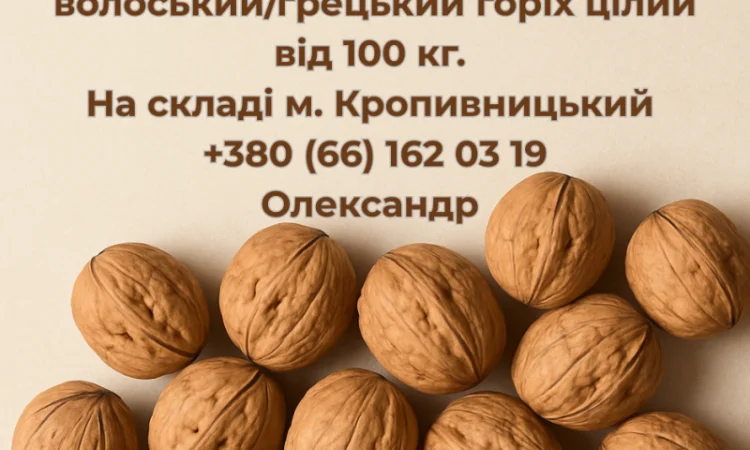 Куплю цілий волоський (грецький) горіх - фото № 1