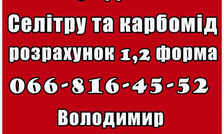Пропонується карбамід та селітра за договірними цінами - фото № 1