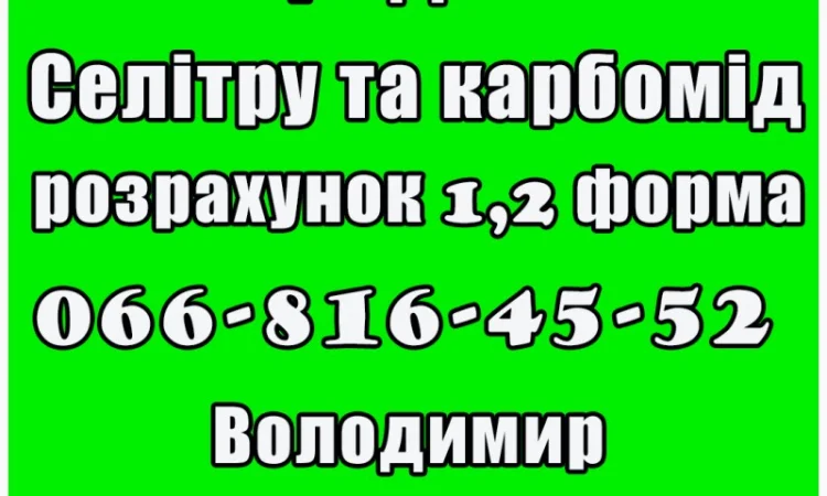 Постійна реалізація селітри та карбоміду в Полтаві! Ціна за домовленістю - фото № 1