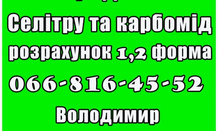 На постійній основі реалізую селітру та карбомід! Ціна договірна - фото № 1