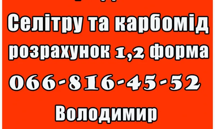 Маю на продаж карбомід та селітру! Розрахунок 1 - фото № 1