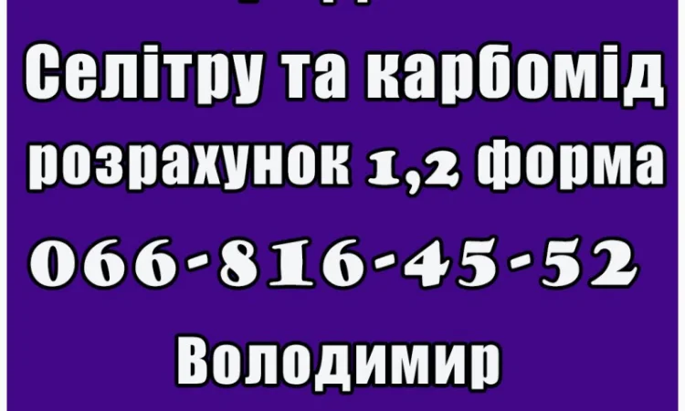 Пропоную карбомід та селітру за договірними цінами - фото № 1