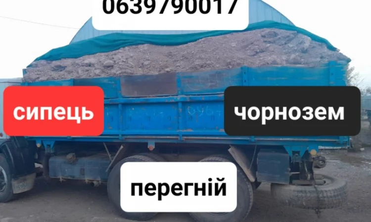 Сипець, перегній, чорнозем, компост у продажу - фото № 3