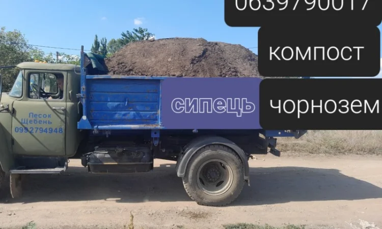 Сипець, перегній, чорнозем, компост у продажу - фото № 5