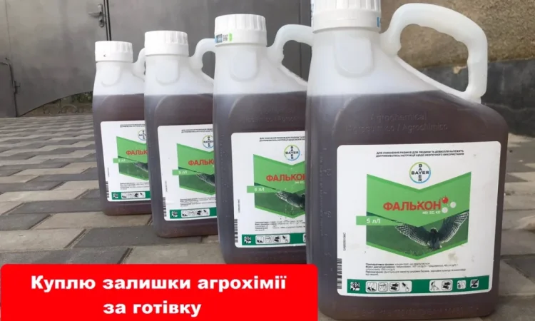 Купуємо агропрепарати з поля за готівку. Конфіденційно - фото № 1