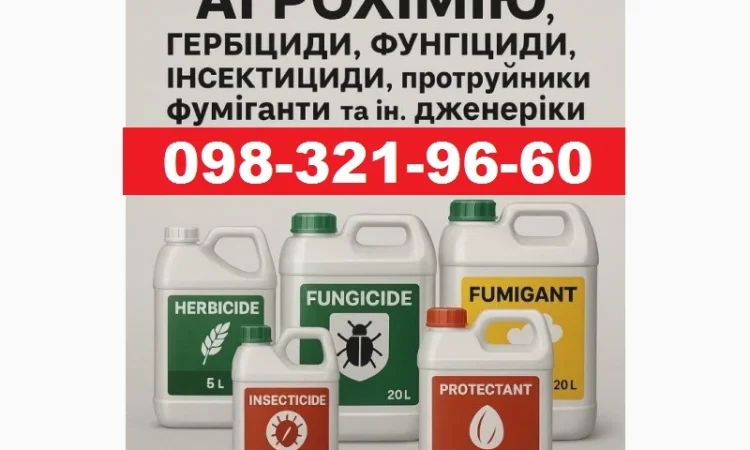 Викуп Агрохімії - фото № 1