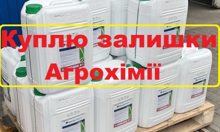 Куплю агрохімію напряму у агрономів та трактористів - фото № 1