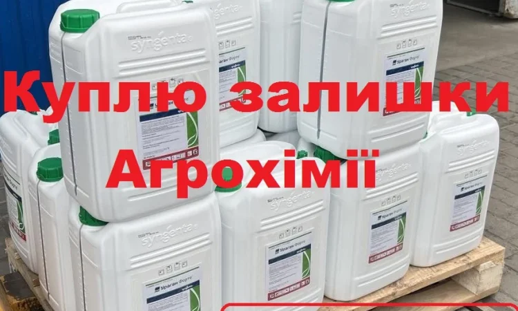 Куплю засоби захисту рослин для власного господарства. Готівка - фото № 1