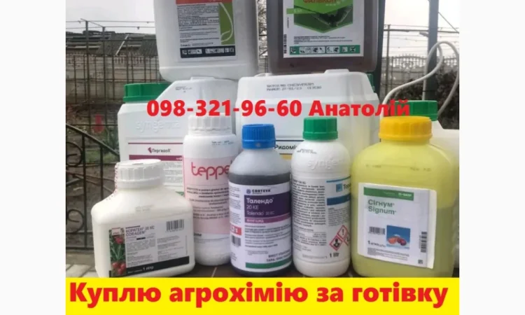 Куплю агрохімію та добрива по Україні - фото № 1