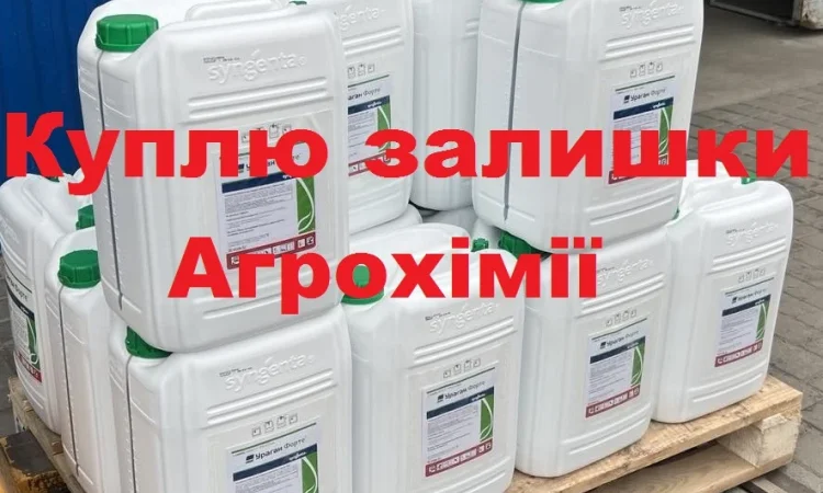 Куплю засоби захисту рослин у заводській тарі за готівку - фото № 1