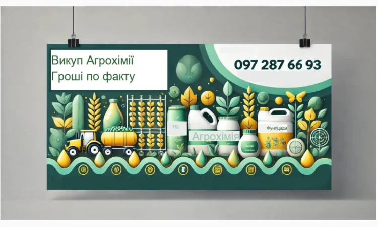 Викуп Агрохімії - фото № 2