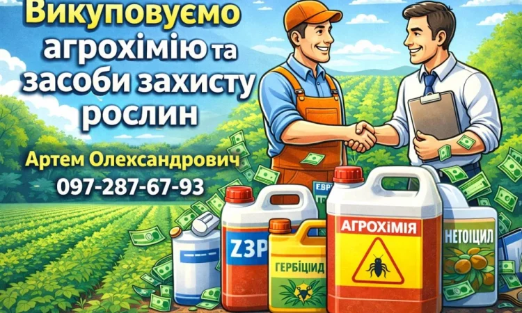 Викуповуємо агрохімію та засоби захисту рослин - фото № 1
