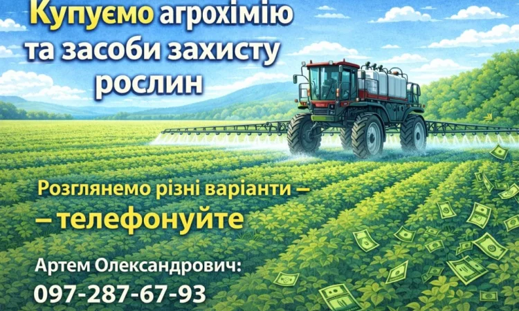 Купуємо агрохімію та ЗЗР - фото № 1