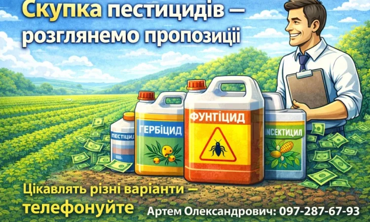 Скупка пестицидов и агрохимикатов - рассмотрим ваши предложения - фото № 1